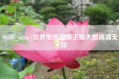 武安世界地图超清正版大图高清无水印