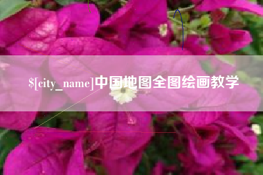 武安中国地图全图绘画教学