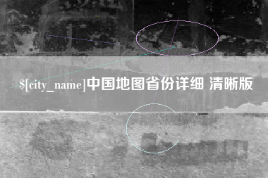 武安中国地图省份详细 清晰版