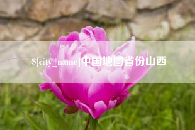 武安中国地图省份山西
