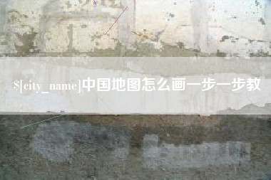 武安中国地图怎么画一步一步教