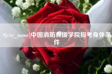 武安中国消防救援学院报考身体条件