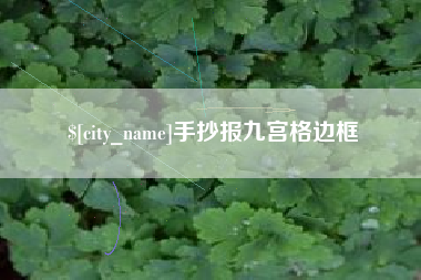 武安手抄报九宫格边框