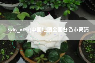 武安中国地图全国各省市高清