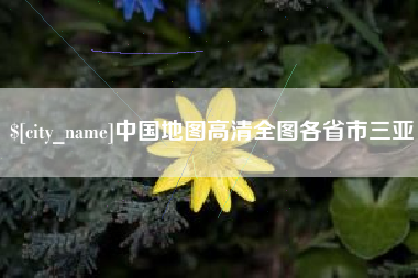 武安中国地图高清全图各省市三亚