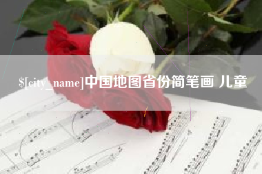 武安中国地图省份简笔画 儿童