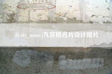 武安九宫格名片设计图片