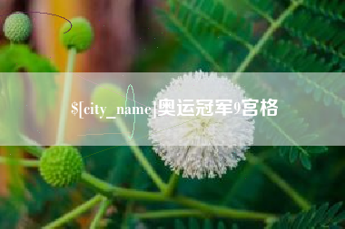 武安奥运冠军9宫格