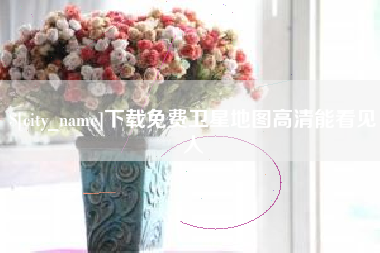 武安下载免费卫星地图高清能看见人