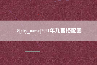 武安2021年九宫格配图