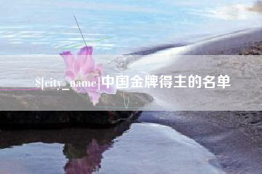 武安中国金牌得主的名单