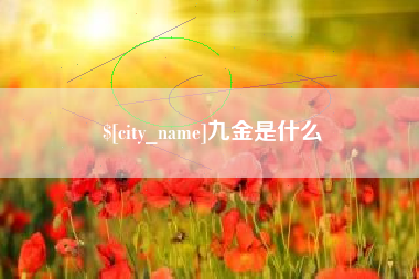 武安九金是什么