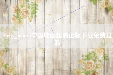 武安中国地图超清正版下载免费安装