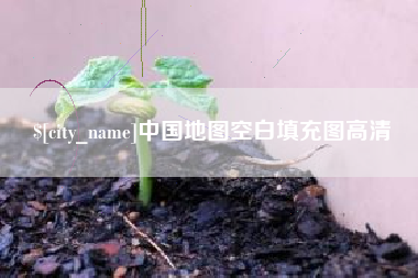 武安中国地图空白填充图高清