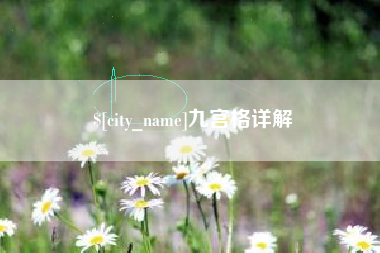 武安九宫格详解