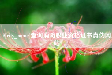 武安查询消防职业资格证书真伪网站
