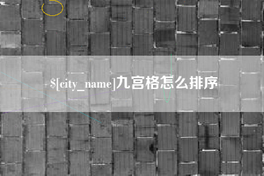 武安九宫格怎么排序