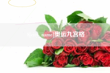 武安奥运九宫格