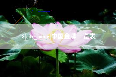 武安中国金牌一览表