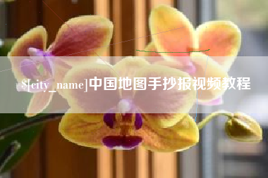 武安中国地图手抄报视频教程
