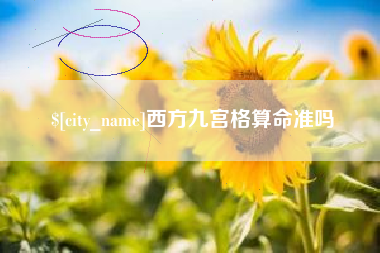 武安西方九宫格算命准吗