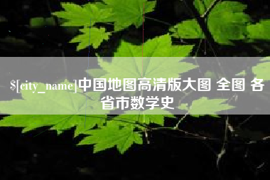 武安中国地图高清版大图 全图 各省市数学史