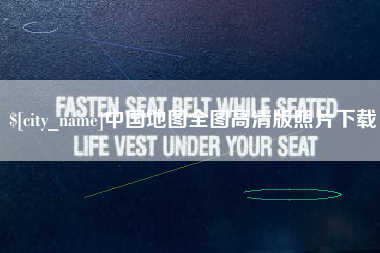 武安中国地图全图高清版照片下载