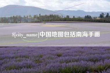 武安中国地图包括南海手画