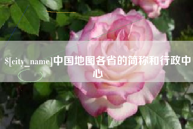 武安中国地图各省的简称和行政中心