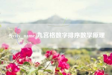 武安九宫格数字排序数学原理