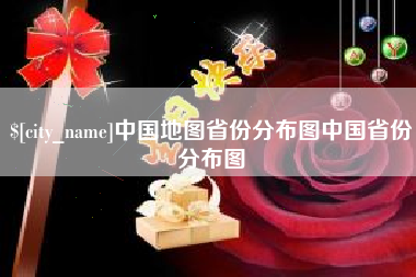 武安中国地图省份分布图中国省份分布图