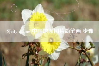 武安中国地图图片简笔画 步骤