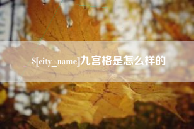 武安九宫格是怎么样的