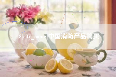 武安中国消防产品购买
