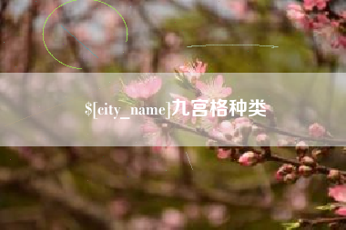 武安九宫格种类