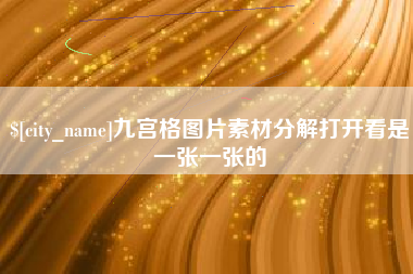 武安九宫格图片素材分解打开看是一张一张的