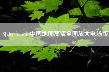 武安中国地图高清全图放大电脑版