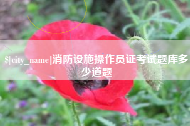 武安消防设施操作员证考试题库多少道题