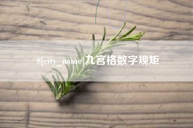 武安九宫格数字规矩