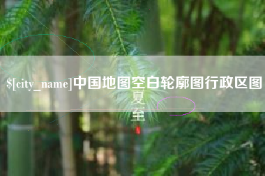 武安中国地图空白轮廓图行政区图