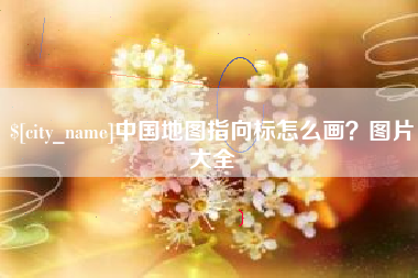 武安中国地图指向标怎么画？图片大全
