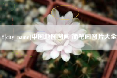 武安中国地图图画 简笔画图片大全