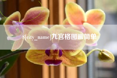 武安九宫格图画简单