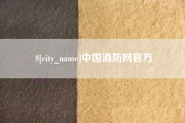 武安中国消防网官方