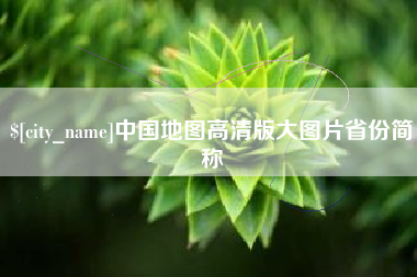 武安中国地图高清版大图片省份简称