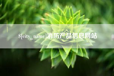 武安消防产品信息网站