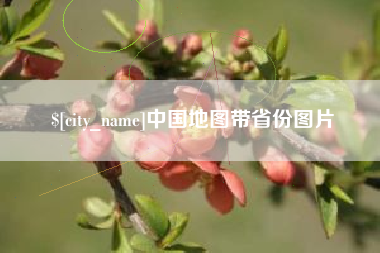武安中国地图带省份图片