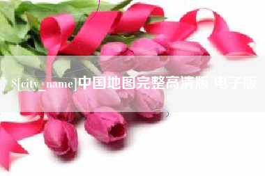 武安中国地图完整高清版 电子版