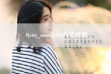 武安2020九宫格图