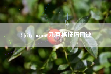 武安九宫格技巧口诀